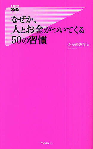 なぜか、人とお金がついてくる50の習慣／たかの友梨【1000円以上送料無料】