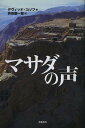 マサダの声／デヴィッド コソフ／持田鋼一郎【1000円以上送料無料】