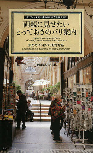 両親に見せたいとっておきのパリ案内 旅のガイドはパリ好きな私／プレス・パリ／旅行【1000円以上送料無料】