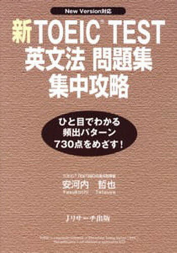 著者安河内哲也(著)出版社Jリサーチ出版発売日2006年10月ISBN9784901429368キーワードTOEIC しんとーいつくてすとえいぶんぽうもんだいしゆうしゆ シントーイツクテストエイブンポウモンダイシユウシユ やすこうち てつや ヤスコウチ テツヤ9784901429368内容紹介TOEIC TEST英文法の頻出問題のみを精選。「直前ポイント集」は試験で特に狙われやすい文法項目を掲載。集中攻略の決め手となります。7日間の学習プログラムで構成。ペースメーカーとして活用できます。問題は本試験と同じスタイル。出題形式に慣れることで時間配分をマスター。「頻出ポイント総チェック」で試験直前にも再確認できます。※本データはこの商品が発売された時点の情報です。目次1 動詞・準動詞・仮定法/2 名詞/3 形容詞・副詞/4 前置詞・接続詞/5 代名詞・関係代名詞/6 長文空所補充