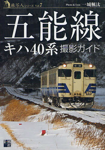 五能線キハ40系撮影ガイド／一城楓汰