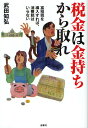 税金は金持ちから取れ 富裕税を導入すれば、消費税はいらない／