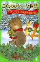 こぐまのクーク物語 クリスマスのおとまり会/かさいまり【1000円以上送料無料】