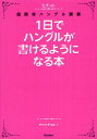 【送料無料】1日でハングルが書けるようになる本　ヒチョル式超簡単ハングル講義／チョヒチョル