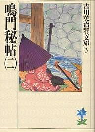 【送料無料】鳴門秘帖 2／吉川英治