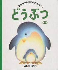 どうぶつ 3／いもとようこ／子供／絵本【1000円以上送料無料】