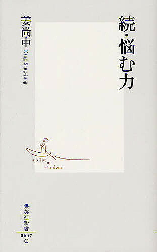【送料無料】続 悩む力／姜尚中