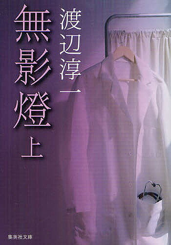【送料無料】無影燈 上／渡辺淳一
