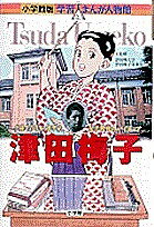 Picture-Book - 【送料無料】津田梅子 六歳でアメリカに留学した女子教育のパイオニア／みやぞえ郁雄