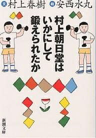 【送料無料】村上朝日堂はいかにして鍛えられたか／村上春樹