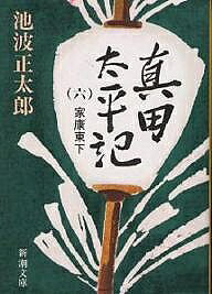 Paperback - 【送料無料】真田太平記 第6巻／池波正太郎