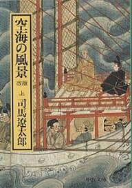 空海の風景 上巻／司馬遼太郎