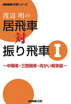 著者渡辺明(著)出版社NHK出版発売日2008年02月ISBN9784140161616ページ数215Pキーワードわたなべあきらのいびしやたいふりびしや1 ワタナベアキラノイビシヤタイフリビシヤ1 わたなべ あきら ワタナベ アキラ9784140161616内容紹介ゴキゲン中飛車や升田式石田流など、戦法の特色と戦い方のコツを解説する。※本データはこの商品が発売された時点の情報です。目次第1部 中飛車（急戦はなぜダメか/居飛車穴熊の猛威/ゴキゲン中飛車、居飛車穴熊を撃退 ほか）/第2部 三間飛車（急戦は難解/切り札は居飛車穴熊/升田式石田流の復活）/第3部 向かい飛車（向かい飛車の怖さ/向かい飛車の実戦）