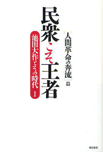 ＜最大10万pt当選※5千円以上購入&エントリー 8/20~31まで＞民衆こそ王者 池田大作とその時代 1／「池田大作とその時代」編纂委員会