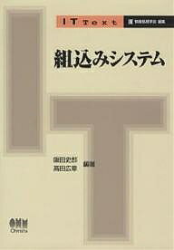 組込みシステム／阪田史郎／高田広章【1000円以上送料無料】