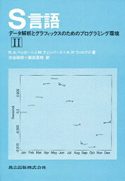 S言語 データ解析とグラフィックスのためのプログラミング環境 2／R．A．ベッカー／渋谷政昭／柴田里程【1000円以上送料無料】