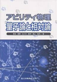 【送料無料】アビリティ物理量子論と相対論／飯島徹穂