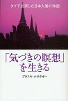 「気づきの瞑想」を生きる タイで出家した日本人僧の物語／プラユキ・ナラテボー【1000円以上送料無料】