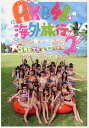 AKB48海外旅行日記 2【1000円以上送料無料】