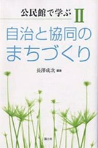 公民館で学ぶ 2／長澤成次【1000円以上送料無料】