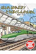 【送料無料】はしれはやぶさ!とうほくしんかんせん／横溝英一／子供／絵本