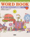 Sanseido word book 音と絵で覚える子ども英語絵じてん 2【1000円以上送料無料】(3)