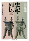 史記 7／司馬遷／小竹文夫／小竹武夫【1000円以上送料無料】