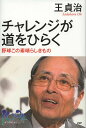 100年インタビュー【1000円以上送料無料】チャレンジが道をひらく　野球この素晴らしきもの／王貞治