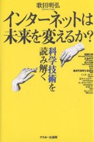 インターネットは未来を変えるか? 科学技術を読み解く／歌田明弘【1000円以上送料無料】