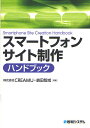 スマートフォンサイト制作ハンドブック/CREAMU/嶋田智成【1000円以上送料無料】