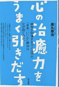 心の治癒力をうまく引きだす／黒丸尊治【1000円以上送料無料】