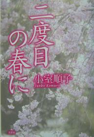 【送料無料】二度目の春に／小室順子
