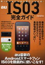 au IS03完全ガイド au最新のAndroidスマートフォンIS03を徹底的に使いこなす!【1000円以上送料無料】