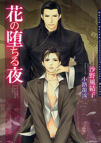 Gakken Moegi Library - 【送料無料】花の堕ちる夜／沙野風結子