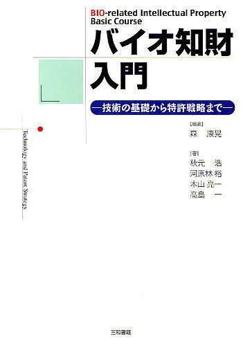 著者森康晃(編著) 秋元浩(著)出版社三和書籍発売日2010年02月ISBN9784862510716ページ数257Pキーワードばいおちざいにゆうもんぎじゆつのきそから バイオチザイニユウモンギジユツノキソカラ もり やすあき あきもと ひろ モリ ヤスアキ アキモト ヒロ9784862510716内容紹介本書は、バイオテクノロジーを知的財産の観点から解説した全く新しいテキストである。バイオと知財が交錯する部分の基礎的な論点はほぼ網羅し、わかりやすく解説してある。各項目で知識を深めるための「コラム」、専門用語を説明する「キーワード」など、理解を助ける工夫もなされている。※本データはこの商品が発売された時点の情報です。目次技術編 バイオテクノロジーの基礎（バイオ創薬と生命/ゲノム解析と組換えDNA/バイオテクノロジーの応用）/知財編 バイオ特許（特許の仕組みとバイオ特許/特許性をめぐる新論点と明細書記載の実践例/バイオ特許の特徴と特有の問題点）