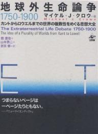 【送料無料】地球外生命論争1750-1900 全3冊