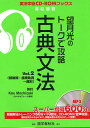 望月光のトークで攻略古典文法 Vol.2/望月光【1000円以上送料無料】