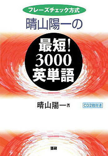 【送料無料】CDブック 晴山陽一の最短3000英単語／晴山陽一