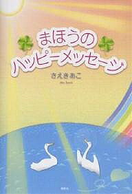 【送料無料】まほうのハッピーメッセージ／さえきあこ