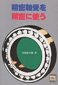 楽天bookfan 2号店 楽天市場店精密軸受を精密に使う／木村歓兵衛【1000円以上送料無料】
