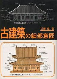 【送料無料】古建築の細部意匠／近藤豊