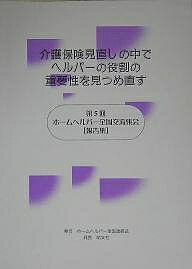 【送料無料】介護保険見直しの中でヘルパーの役割の重要性を見つめ直す