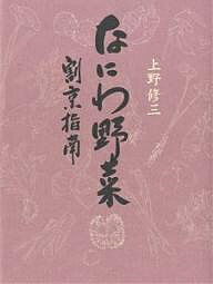 楽天bookfan 2号店 楽天市場店なにわ野菜 割烹指南／上野修三【1000円以上送料無料】