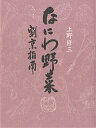 なにわ野菜 割烹指南／上野修三【1000円以上送料無料】