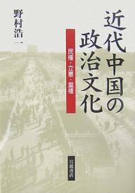 近代中国の政治文化 民権・立憲・皇権／野村浩一【1000円以上送料無料】