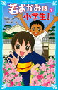 若おかみは小学生!/令丈ヒロ子/亜沙美【1000円以上送料無料】