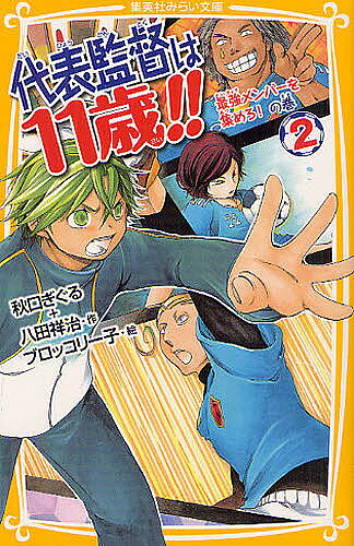 Kaisei-Sha Library - 【送料無料】代表監督は11歳!! 2／秋口ぎぐる／八田祥治／ブロッコリー子