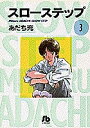 スローステップ 3/あだち充【1000円以上送料無料】