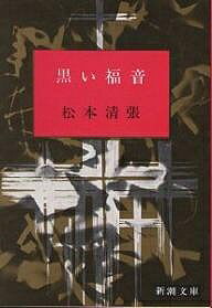 黒い福音／松本清張【1000円以上送料無料】