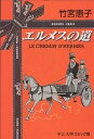 エルメスの道／竹宮惠子【1000円以